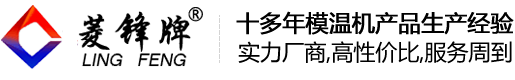 平時(shí)如何做好維護(hù)水式模溫機(jī)的保養(yǎng)工作